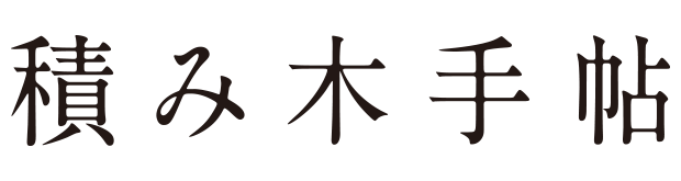 積み木手帖 onlinestore