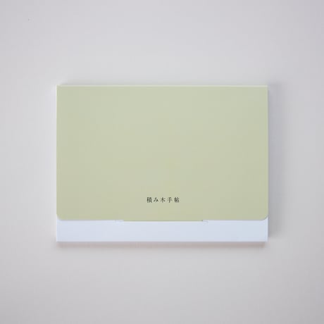 積み木手帖ポストカードセット