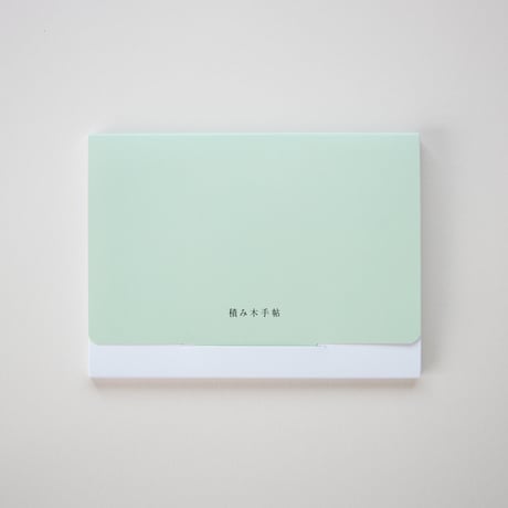 積み木手帖ポストカードセット