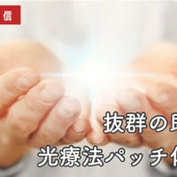 抜群の即効性を体感☆ 光療法パッチ体験会