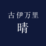 ~骨董のある暮らし~ 古伊万里 晴