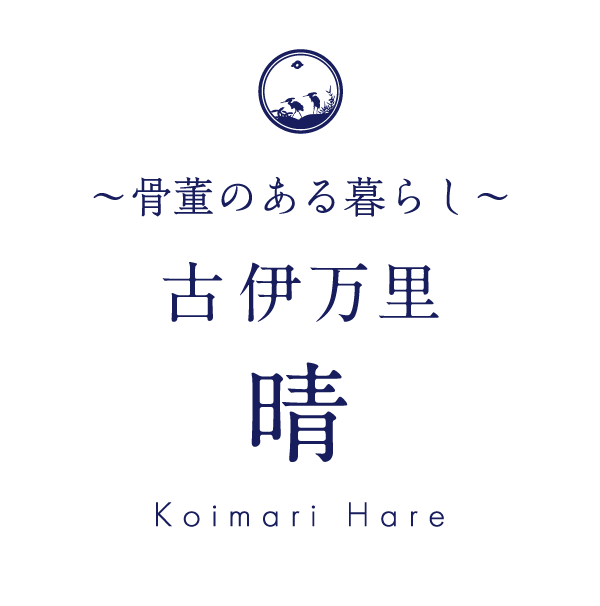 骨董のある暮らし~ 古伊万里 晴 骨董のある暮らし~ 古伊万里 晴