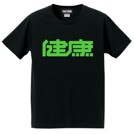 健康 Tシャツ 2022