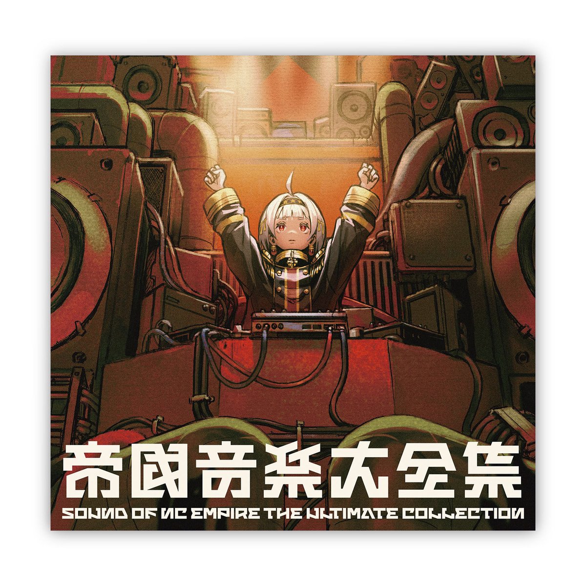 帝國音楽大全集 | NC Empire Online Store