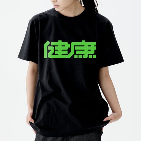健康 Tシャツ 2022
