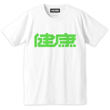 健康 Tシャツ 2022