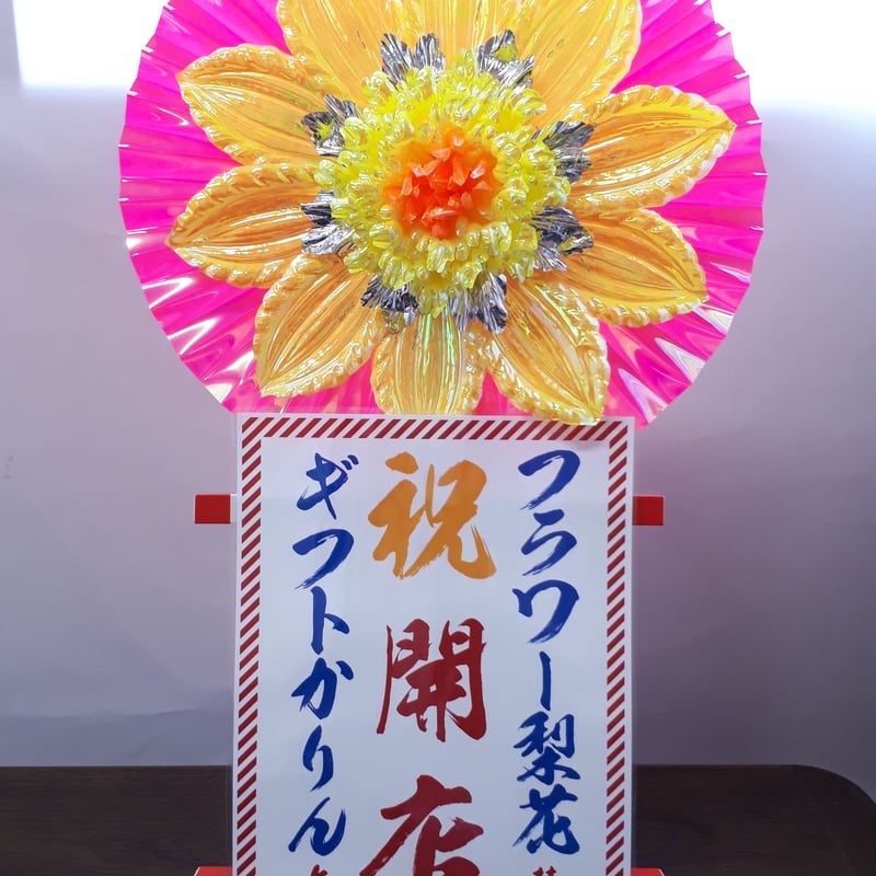 開店祝い・名入れギフト》卓上花輪 イエロー | GiftKarin's STORE