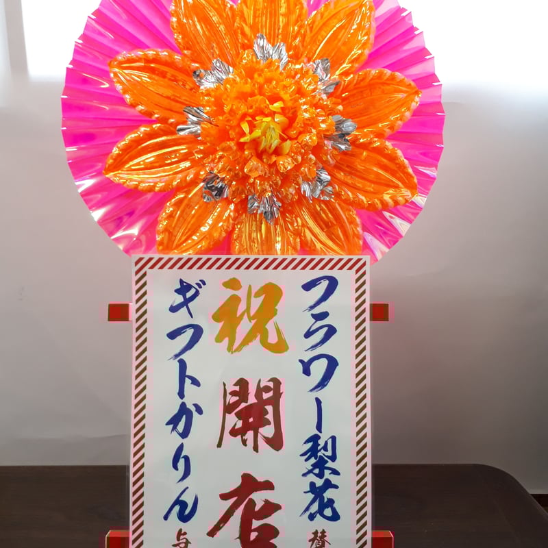 開店祝い・名入れギフト》卓上花輪 オレンジ | GiftKarin's STORE