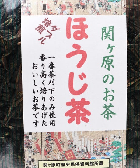関ケ原のお茶 「ほうじ茶」 300g
