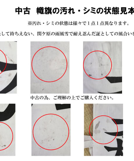 小早川秀秋 「関ケ原古戦場風雪幟旗」関ケ原の風雪に耐え忍んだ風合いのある幟旗（各陣跡等関ケ原の古戦場に掲げてあった幟旗です。多少の汚れ、破れ、色あせ等があります。クリーニング済）