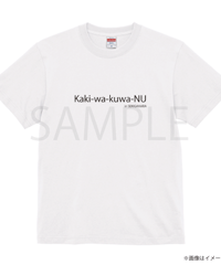 『柿は食わぬ』Tシャツ(クルーネック)