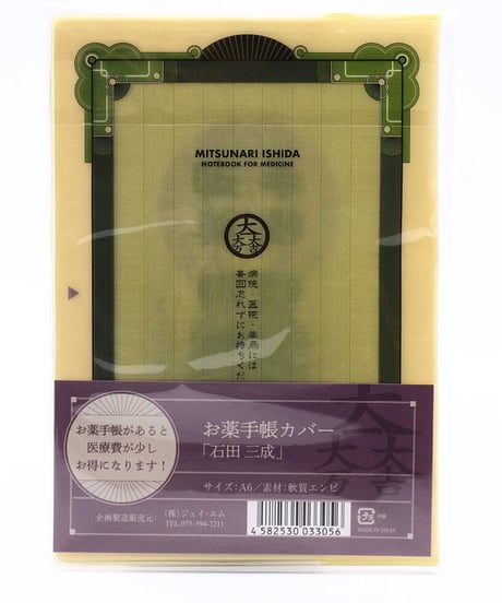 武将　お薬手帳カバー　石田三成
