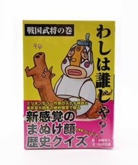 わしは誰じゃ？（戦国武将の巻）新感覚のまぬけ顔歴史クイズ本
