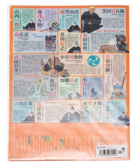 『読むクリアファイル』関ケ原合戦年譜