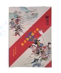 企画展図録 「島津家の関ケ原」