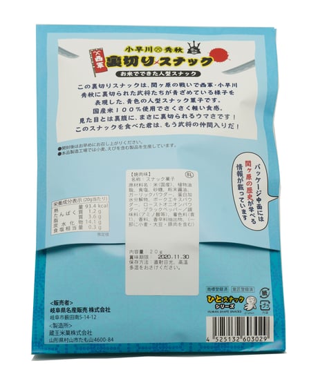 裏切りスナック　20ｇ