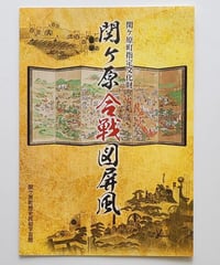 合戦図解リーフ　関ケ原合戦図屏風