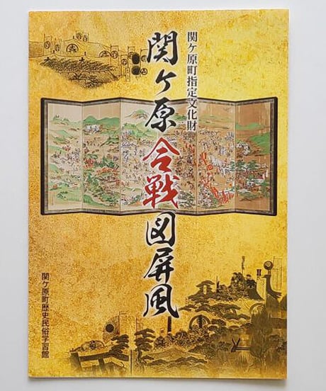 合戦図解リーフ　関ケ原合戦図屏風