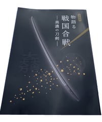 企画展図録 「物語る戦国合戦ー美濃の刀剣ー」