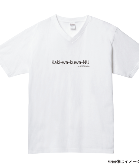 『柿は食わぬ』Tシャツ(Vネック)