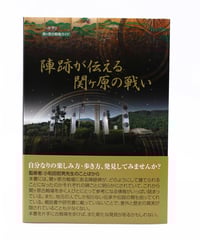 陣跡が伝える関ケ原の戦い