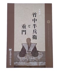 企画展図録 「竹中半兵衛と重門」
