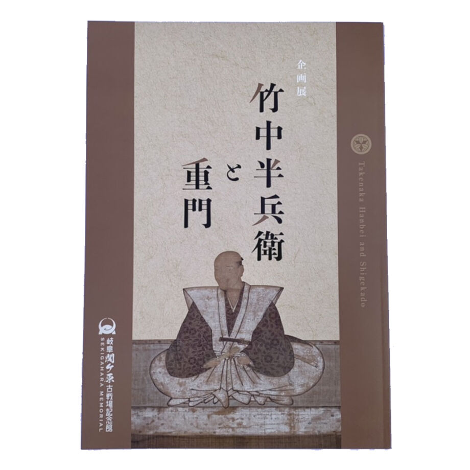 竹中半兵衛　軍法極秘伝書　完 竹中半兵衛 軍法極秘伝書 完 - メルカリ