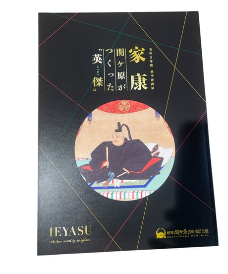 企画展図録 「家康 関ケ原がつくった英傑」