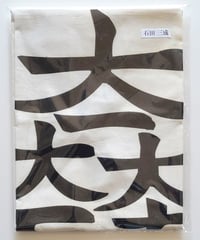 石田三成 「関ケ原古戦場風雪幟旗」関ケ原の風雪に耐え忍んだ風合いのある幟旗（各陣跡等関ケ原の古戦場に掲げてあった幟旗です。多少の汚れ、破れ、色あせ等があります。クリーニング済）