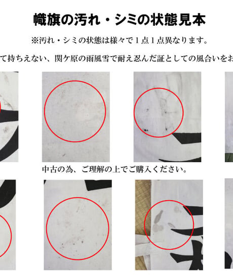 小早川秀秋 「関ケ原古戦場風雪幟旗」関ケ原の風雪に耐え忍んだ風合いのある幟旗（各陣跡等関ケ原の古戦場に掲げてあった幟旗です。多少の汚れ、破れ、色あせ等があります。クリーニング済）