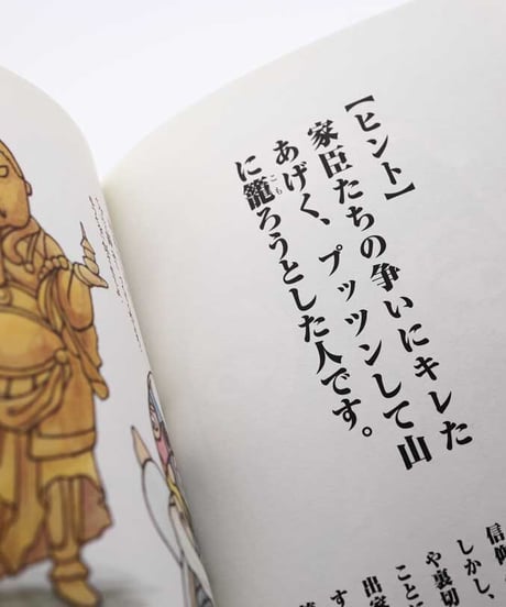 わしは誰じゃ？（戦国武将の巻）新感覚のまぬけ顔歴史クイズ本