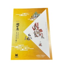 企画展図録「関ケ原 よみがえる 天下分け目の戦い」
