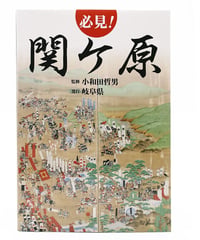 必見！関ケ原　日本語版