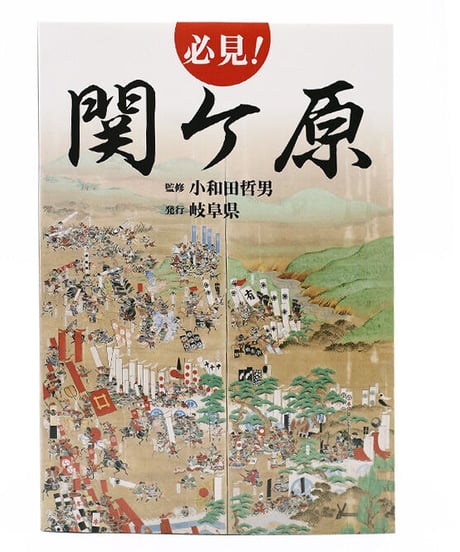 必見！関ケ原　日本語版