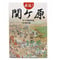 必見！関ケ原　日本語版