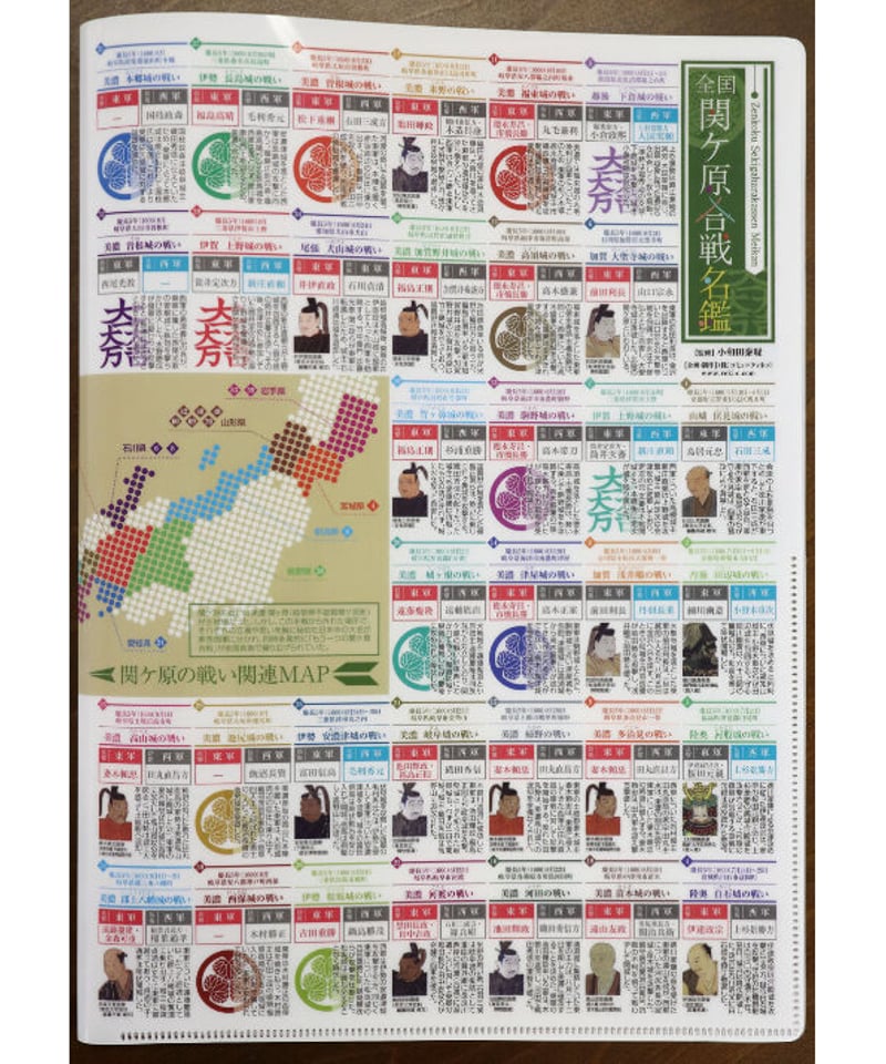 読むクリアファイル』Wポケット 全国関ケ原合戦名鑑 | 関ケ原戦国市場