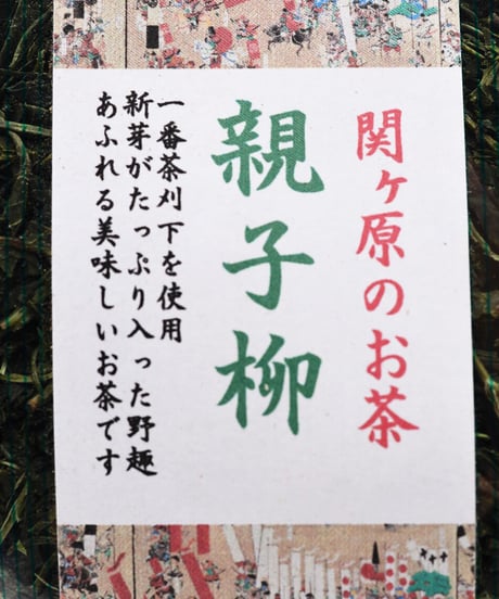 関ケ原のお茶 「親子柳」 300g