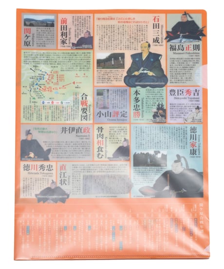 『読むクリアファイル』関ケ原合戦年譜