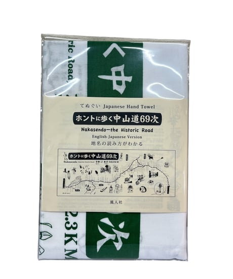 手ぬぐい「ホントに歩く中山道69次」