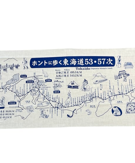 手ぬぐい「ホントに歩く東海道53次・57次」