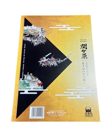 企画展図録「関ケ原 よみがえる 天下分け目の戦い」