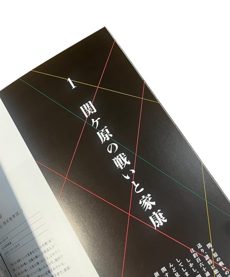 企画展図録 「家康 関ケ原がつくった英傑」
