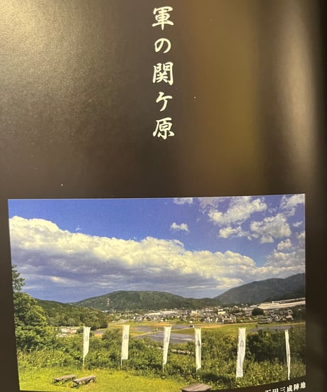 企画展図録「関ケ原 よみがえる 天下分け目の戦い」