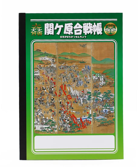 関ケ原合戦帳