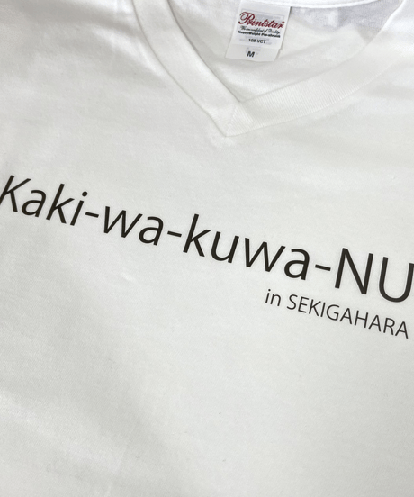 『柿は食わぬ』Tシャツ(Vネック)