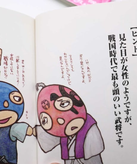わしは誰じゃ？（戦国武将の巻）新感覚のまぬけ顔歴史クイズ本