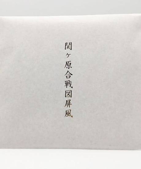 関ケ原合戦図屏風