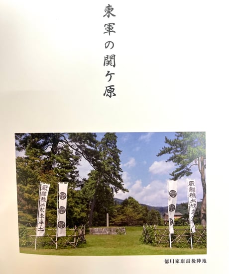 企画展図録「関ケ原 よみがえる 天下分け目の戦い」