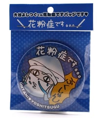 花粉症です缶バッジ　大谷よしつぐくん