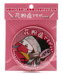 花粉症ですが缶バッジ　小早川ひであきくん